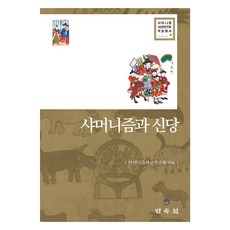 薩滿教與神堂, 民俗院, 薩滿教思想研究會 編