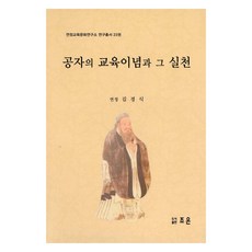 孔子的教育理念與其實踐, 朝恩, 金敬植