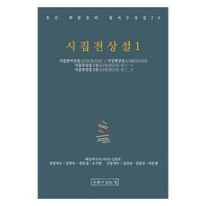 詩集傳詳說 1, 有井的家, 申昌浩,朴文鎬 著