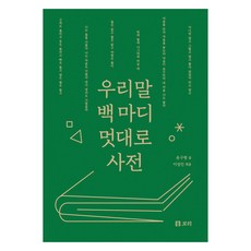우리말 백 마디 멋대로 사전(큰글자도서), 윤구병, 보리