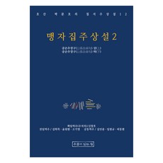 맹자집주상설 2, 우물이있는집, 박문호, 신창호