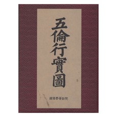 五倫行實圖, 韓國學資料院, 李秉模