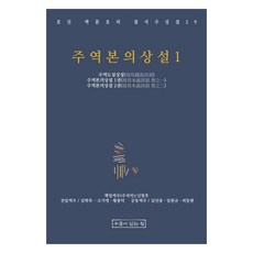 周易本義詳說 1, 朴文鎬, 申昌浩, 有井的家