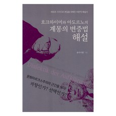 霍克海默與阿多諾的啟蒙辯證法解說：以新視角揭開本質的批判性解說書, 托夫圖書, 宋丹尼爾