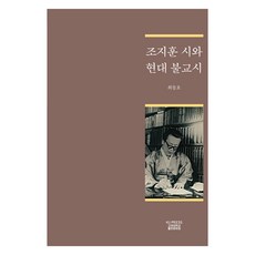 趙芝薰詩與現代佛教詩, 崔東浩, 高麗大學出版文化院