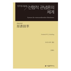 선험적 관념론의 체계:15% 원서발췌, 프리드리히 W. J. 셸링, 김혜숙, 지식을만드는지식