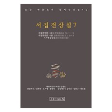 書集傳象說 7, 朴文鎬, 申昌浩, 有井的家