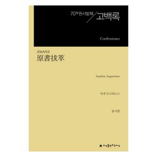 원서발췌 고백록, 지식을만드는지식, 아우구스티누스, 문시영