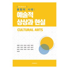 融合的時代： 藝術的想像與現實, 權慧瑛 等, 韓國文化史