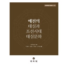 MINSOKWON 醴泉的胎室與朝鮮時代的胎室文化, 李在完, 沈賢龍, 閔丙三, 金智英