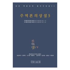주역본의상설 5, 우물이있는집, 박문호, 신창호