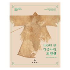 400年前的江陵人 崔景善, 民俗院, 首爾女子大學博物館 編