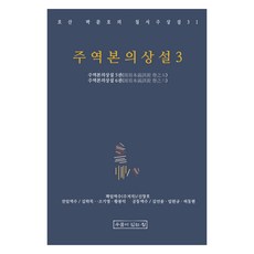 周易本義詳說 3, 朴文虎, 申昌浩, 有井之家