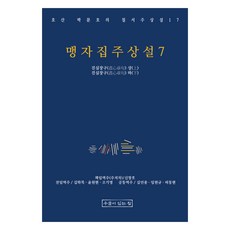 孟子集注詳說 7, 朴文鎬, 申昌浩, 有井的家