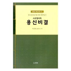 사주명리학 용신비결:명리상담전문가를 위한 전문학술서, 이건희, 도선재