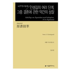 原文節錄 人生路上的各個階段 其中關於婚姻的些許省思, 創造知識的知識, 索倫·齊克果, 林圭貞