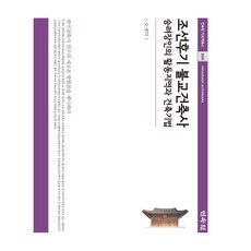 MINSOKWON 朝鮮後期佛教建築史：僧侶匠人的活動地區與建築技法, 吳世德