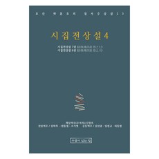 UmuliItneunJip 詩集戰場說 4, 朴文鎬, 申昌浩
