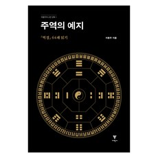 周易的預知, 理學社, 李容周