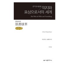원서발췌 의지와 표상으로서의 세계 큰글자책, 아르투르 쇼펜하우어, 이서규, 지식을만드는지식
