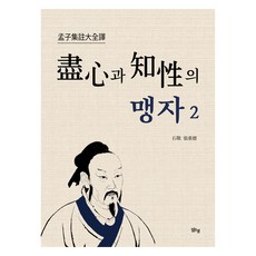 margunsaem 真心與知性的孟子 2, 9791157785629