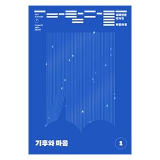 生態轉型雜誌 風與水 第1期 ： 氣候與心, 與如海同行(雜誌)