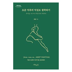 요즘 덕후의 덕질로 철학하기 큰글자도서, 초록비책공방, 천둥