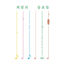 계절과 음표들 큰글자책, 책밥상, 최대환