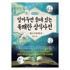 알아두면 쓸데 있는 유쾌한 상식사전 7 : 별난 국내여행 편 큰글자책, 트로이목마, 조홍석