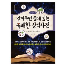 實用有趣的常識辭典： 最初最佳篇(大字體書), 趙洪錫, 特洛伊木馬