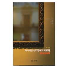 자기애성 성격장애의 치료와 분석심리학 개정판, 달을긷는우물, 나탄 슈바르츠-살란트