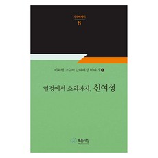 열정에서 소외까지 신여성, 푸른사상, 이화형