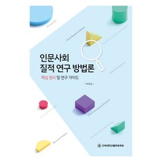인문사회 질적 연구 방법론:핵심 원리 및 연구 가이드, 박휴용, 전북대학교출판문화원