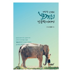 大象人文學故事, 閔泳穆, 知識與感性#