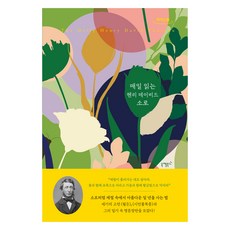 매일 읽는 헨리 데이비드 소로(큰글자도서), 헨리 데이비드 소로우, 니케북스
