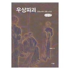 우상파괴 큰글자책, 파람북, 윤동준