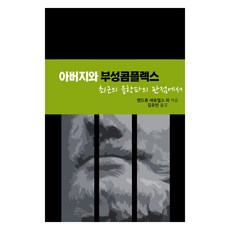 父親與父性情結, 安德魯.塞繆爾斯, 汲月之井
