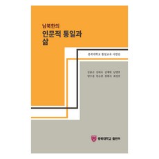 ChungbukNationalUniversityPress 南北韓的人文統一與生活, 金鍾君 外7名 共著