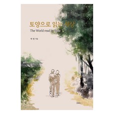 用土壤閱讀世界：The World read by Soils, 真艾德, 朴賢