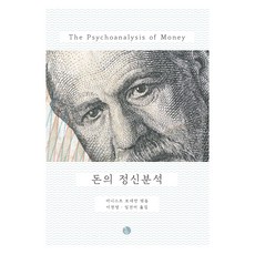 KoreanInstituteForContemporaryPsychoanalysis 金錢的精神分析, 恩斯特·博內曼