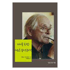 마이클 포댐 : 새로운 분석심리학, 달을긷는우물, 제임스 아스토르