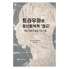 트라우마와 정신분석적 ‘접근’, 한국코칭수퍼비전아카데미, 마쓰기 구니히로