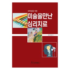대학생을 위한미술을 만난 심리치료, 박주령, 샤인프레스