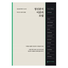 정신분석 이론의 모델:정신분석학적 사고의 역사적 이론적 통합, Steven J. Ellman, 하나의학사