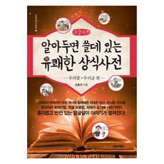 알아두면 쓸데 있는 유쾌한 상식사전 6 : 우리말 · 우리글 편 큰글자책, 트로이목마, 조홍석