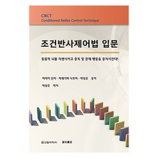 조건반사제어법 입문, 히라이 신지, 하세가와 나오미, 박상운, 신일서적