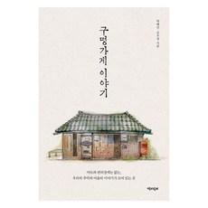 Chaekgwahamkke 柑仔店的故事2 大字版圖書, 朴惠珍, 沈宇長
