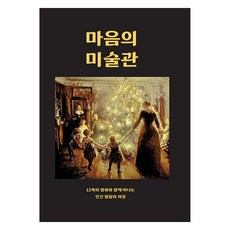 마음의 미술관, 이동우, 눈출판그룹