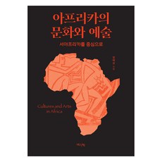 非洲的文化與藝術, HUINE, 張泰相