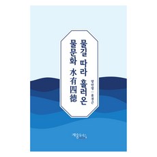 Jaewoong+ 沿水道流下的水文化 水踰寺塔, 楊仁英, 柳京根